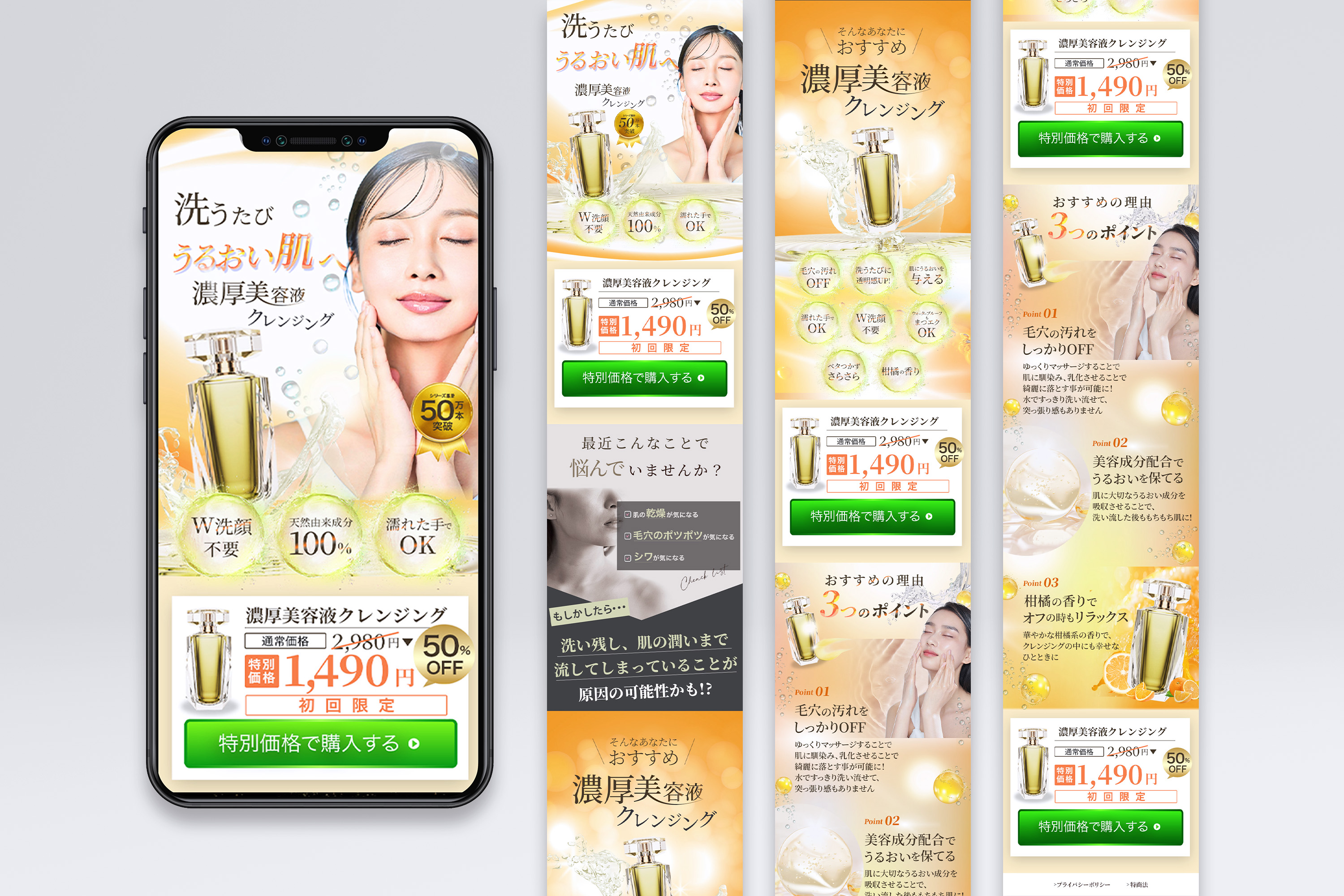 濃厚美容液クレンジング｜スマホLP制作
