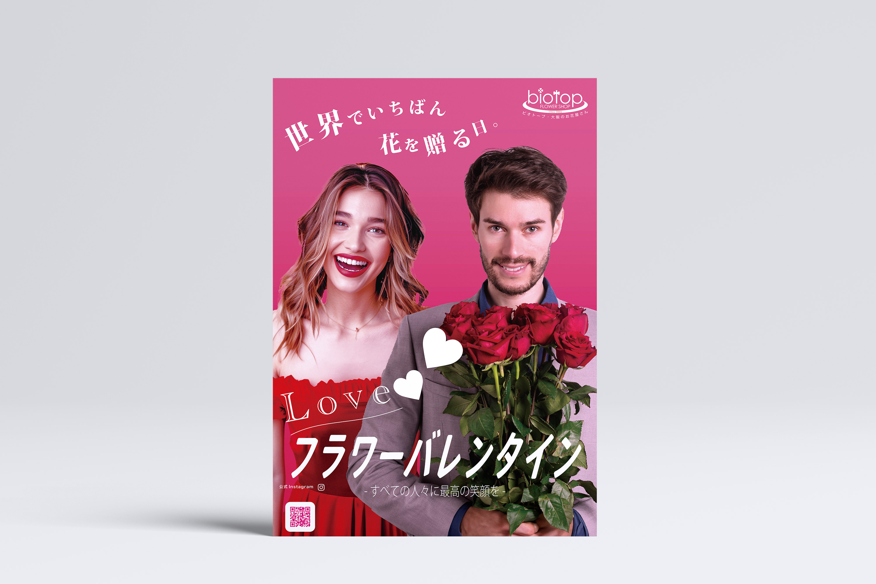 フラワーバレンタイン 店頭ポスターデザイン制作【biotop様】