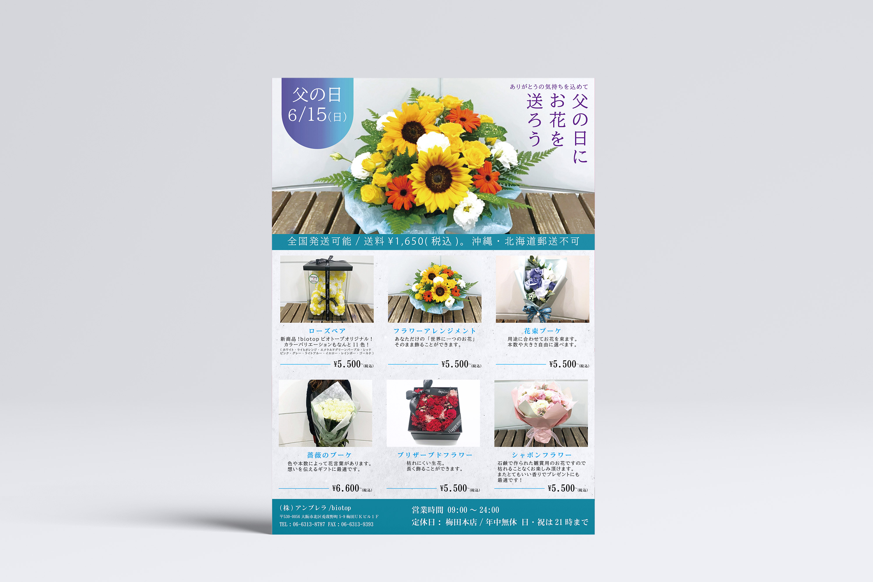 父の日フラワーギフト 店前A1ポスターデザイン制作【biotop様】