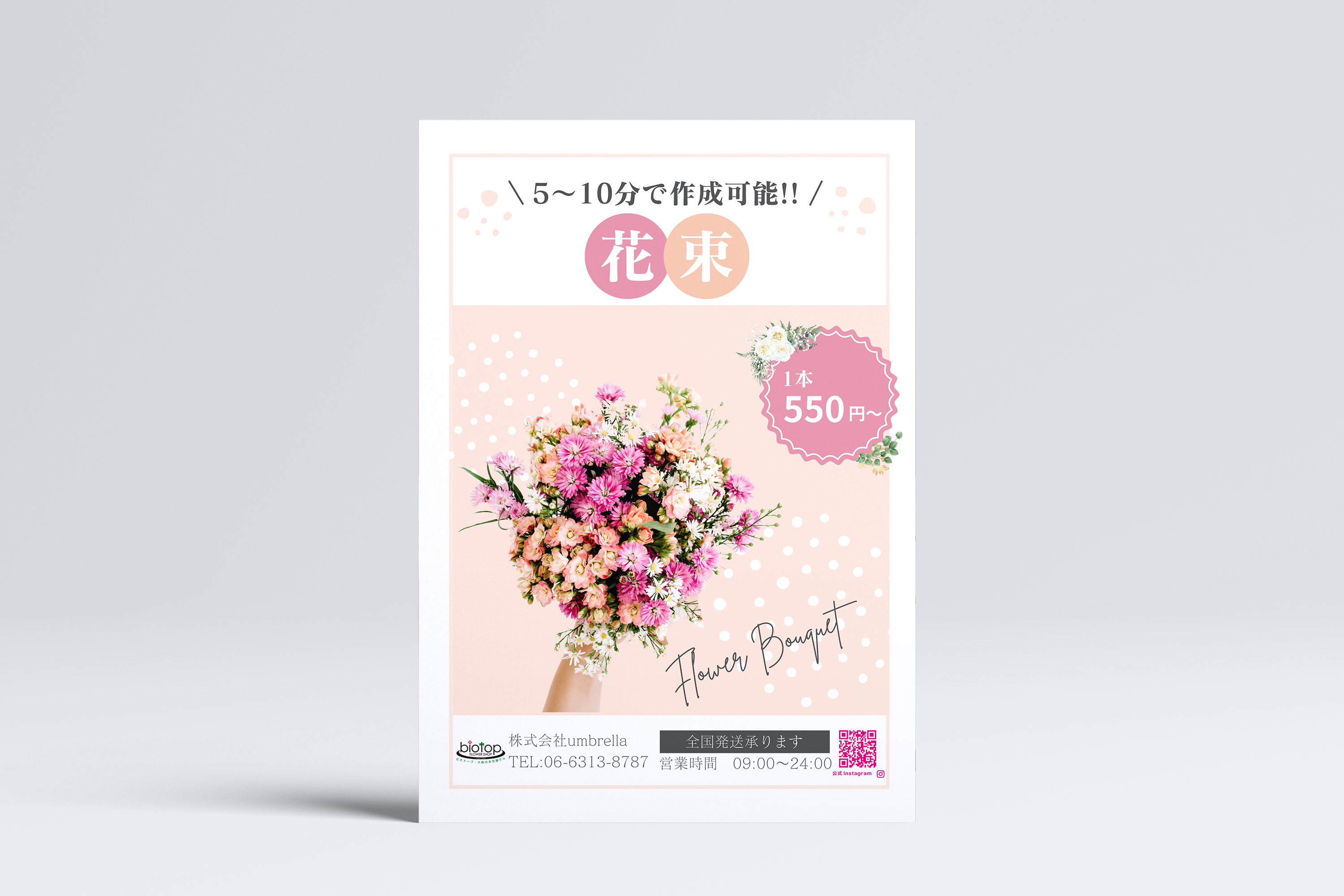 花束スピード作成 店前A1ポスターデザイン制作【biotop様】