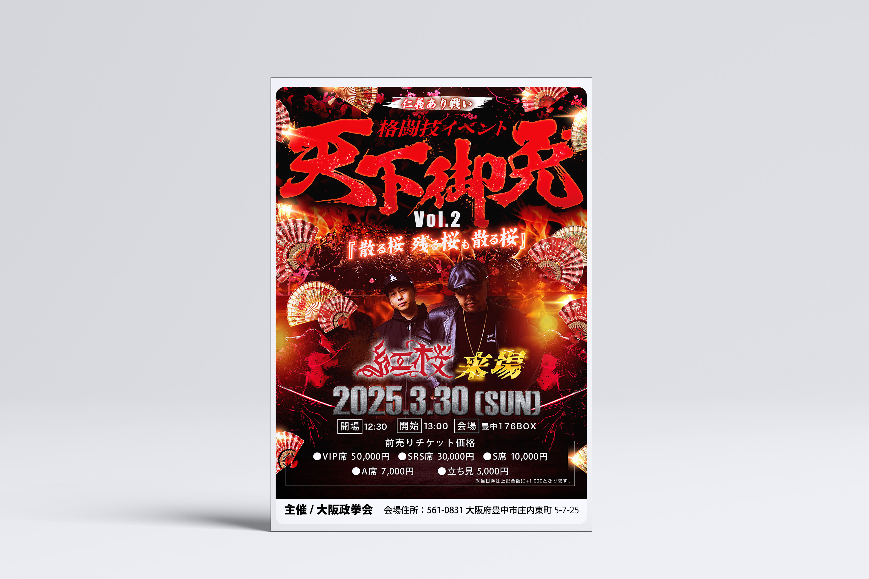 格闘技イベント「天下御免 Vol.2」フライヤーデザイン制作【大阪政拳会様】