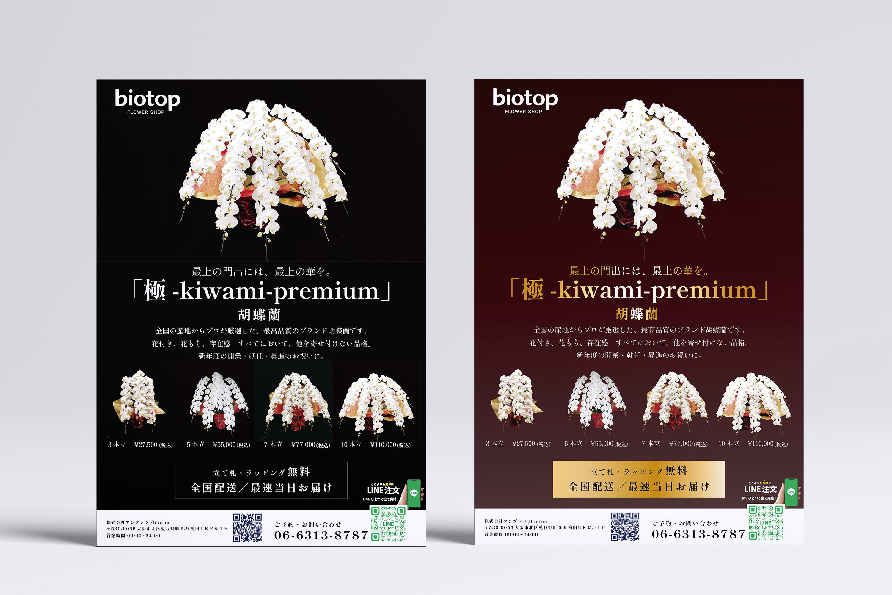 胡蝶蘭プレミアムブランド「極 -kiwami-」販促チラシ【biotop様】